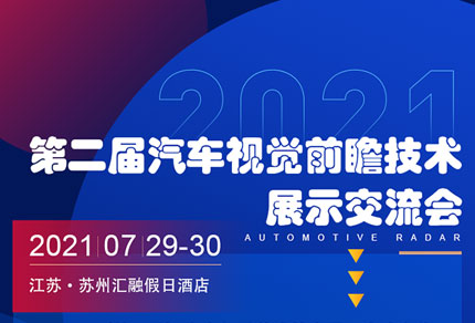 廣浩捷誠邀您參加7月29-30日第二屆汽車視覺前瞻技術展示交流會