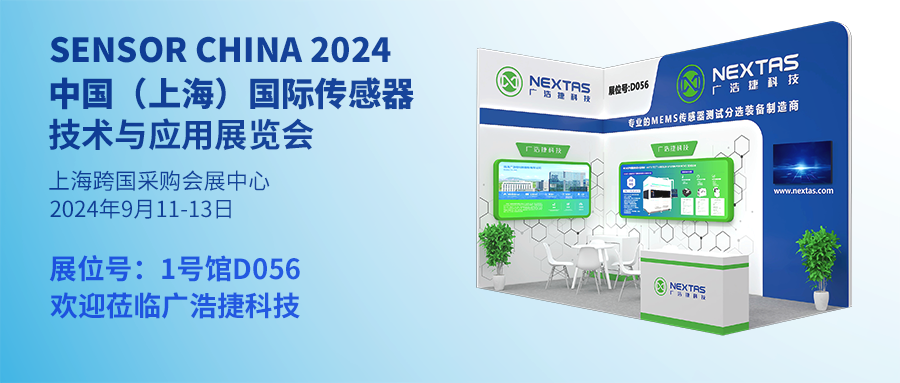 邀請函 | 廣浩捷科技誠邀您共赴SENSOR CHINA 2024 中國 (上海) 國際傳感器技術(shù)與應(yīng)用展覽會(huì)